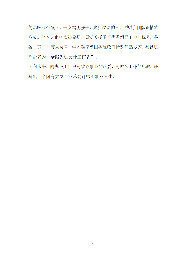 国企总会计师勤廉兼优先进事迹.doc第4页