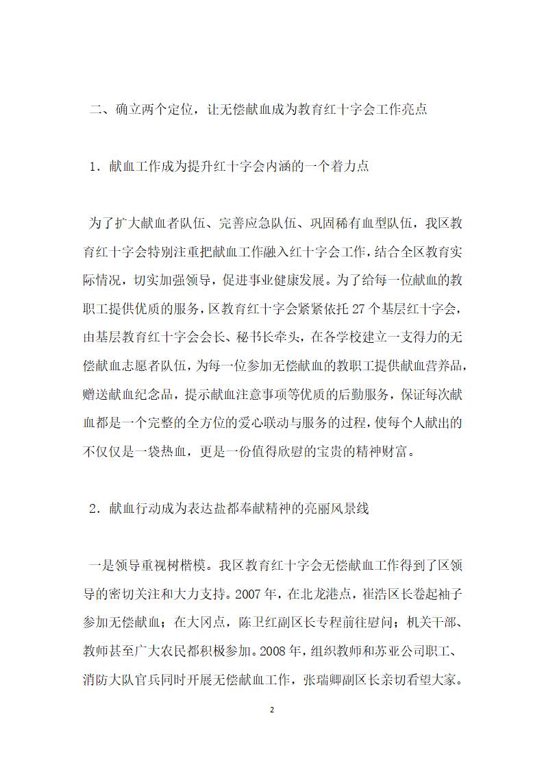 教育红十字会无偿献血工作先进集体事迹材料.doc第2页