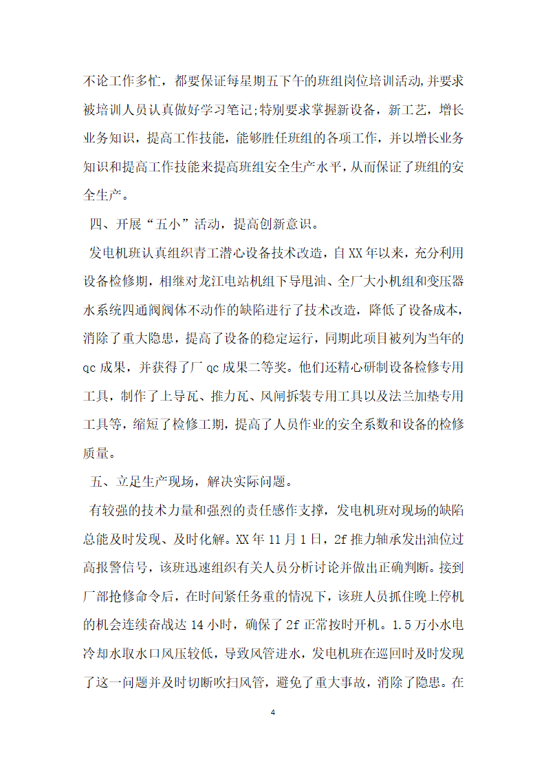 电力领域先进班组的事迹材料.doc第4页