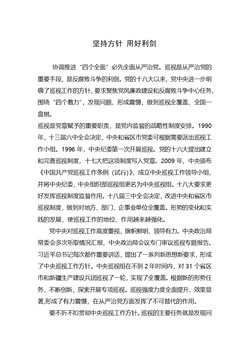 【2018年学思践悟】坚持方针，用好利剑.docx