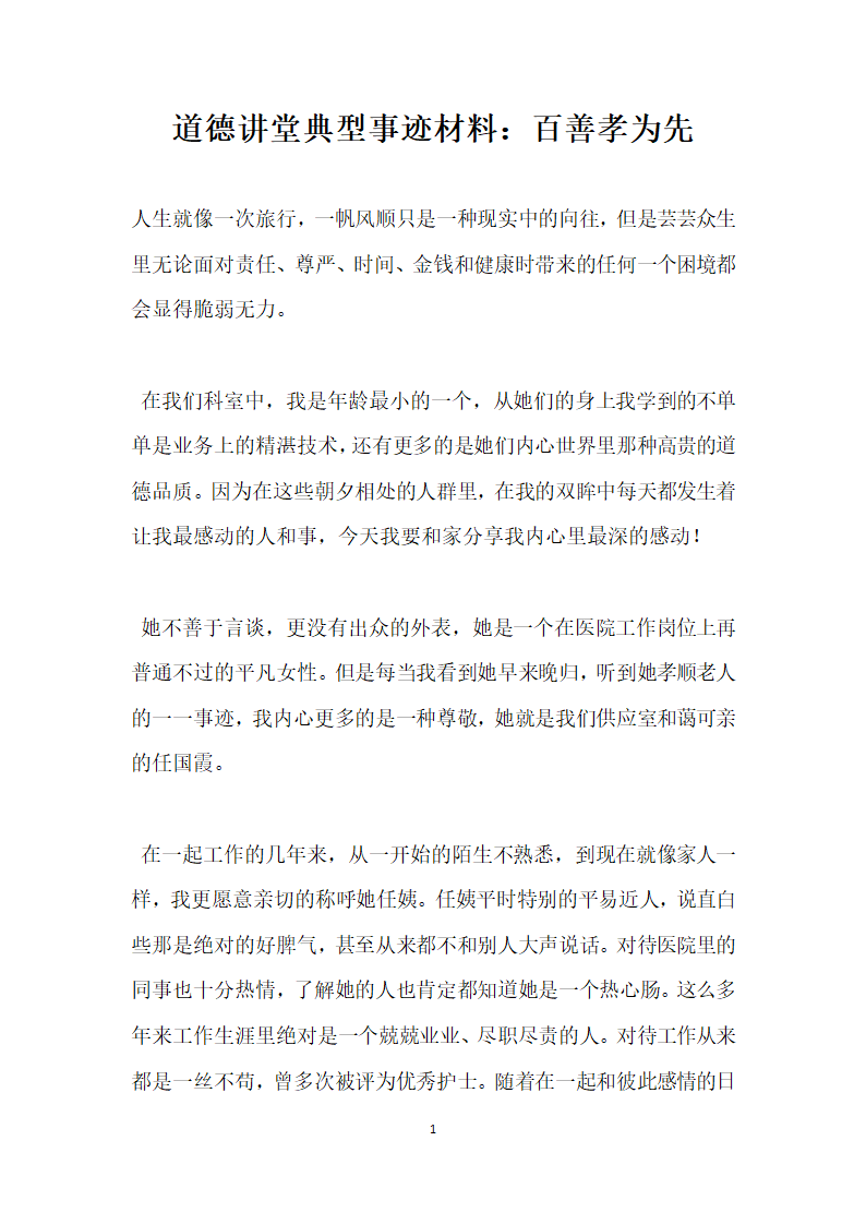 道德讲堂典型事迹材料 百善孝为先.doc