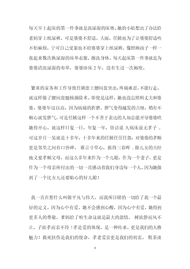 道德讲堂典型事迹材料 百善孝为先.doc第3页