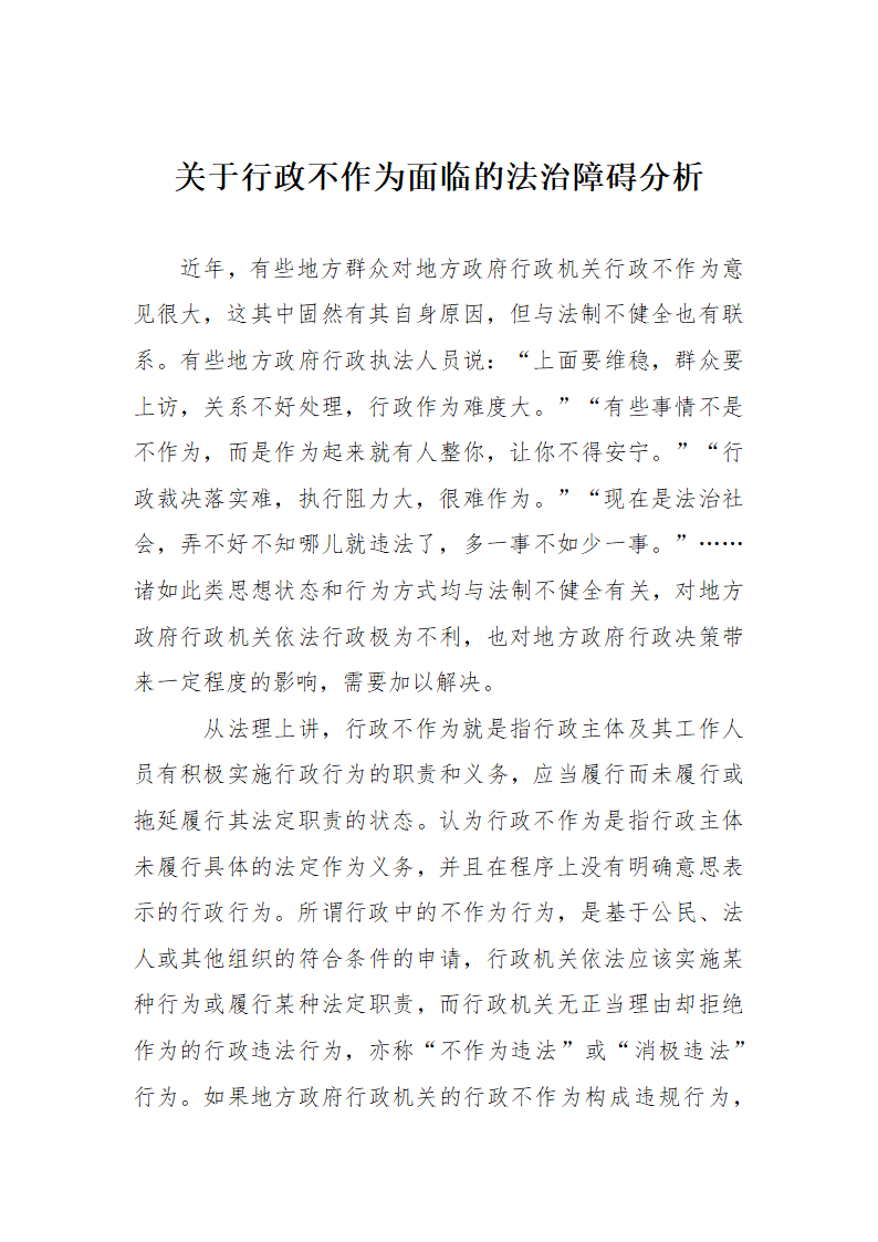 关于行政不作为面临的法治障碍分析.docx