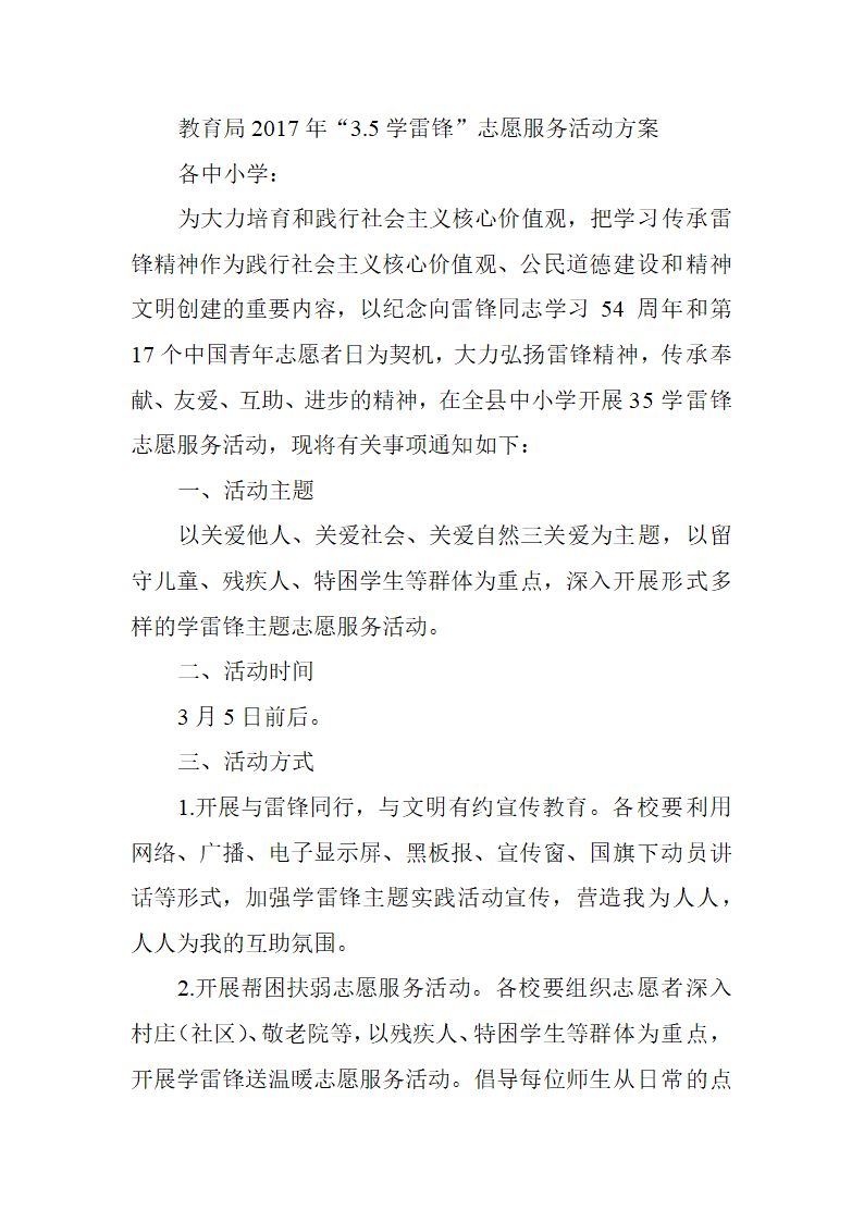 教育局2019年“3.5学雷锋”志愿服务活动方案.doc