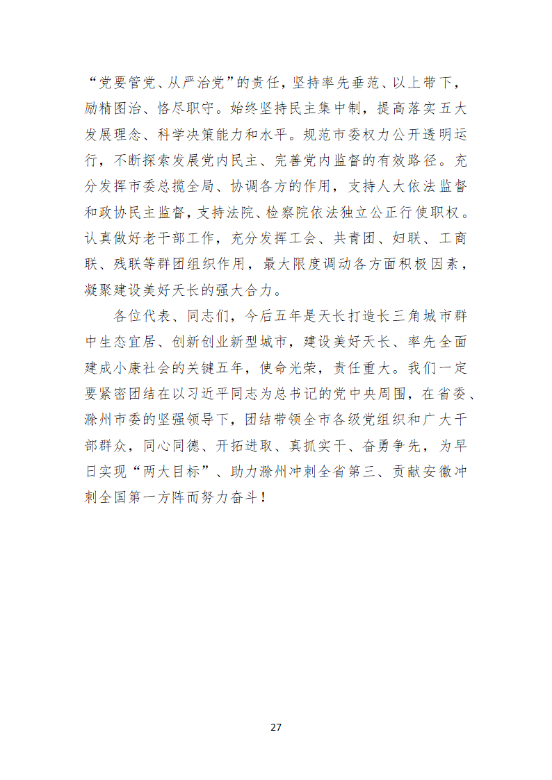 天长市第十四次代表大会上的报告.doc第27页