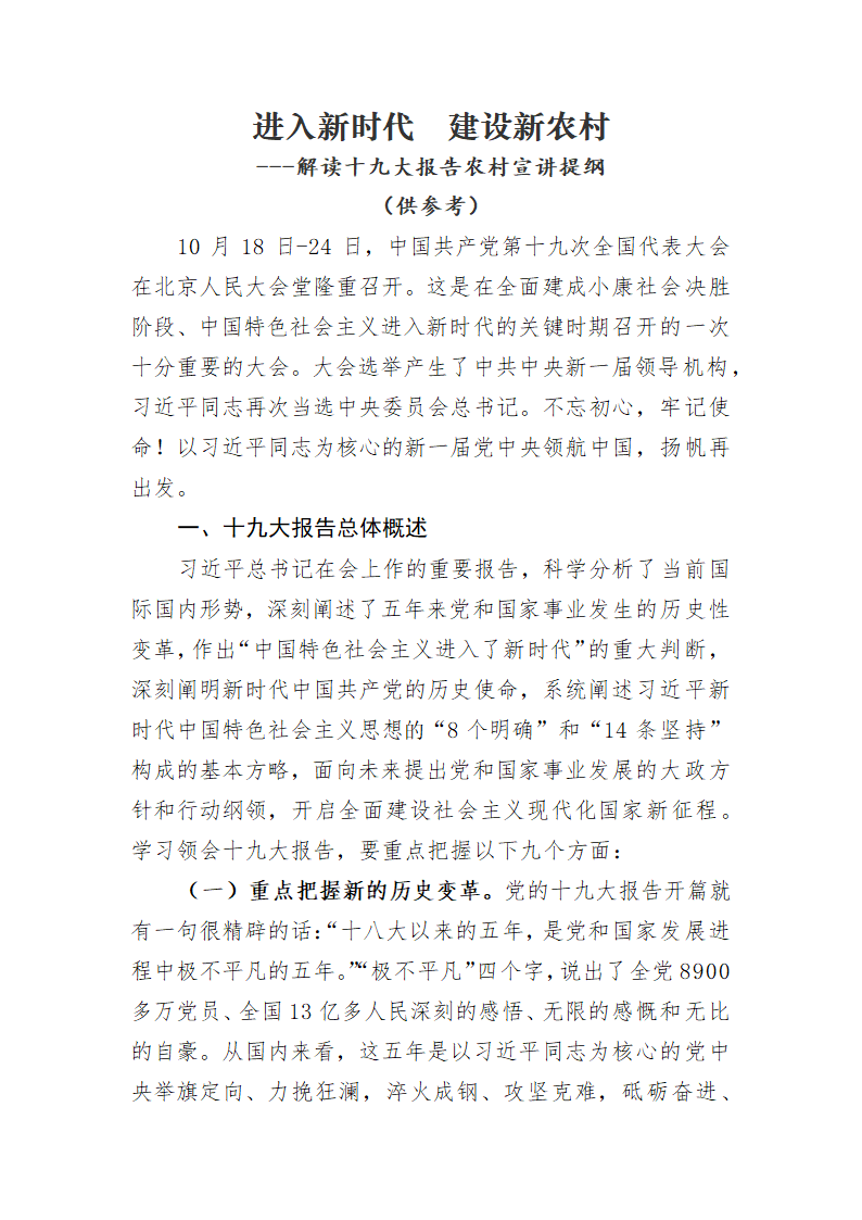 【2018年宣讲报告】进入新时代,建设新农村.doc第1页