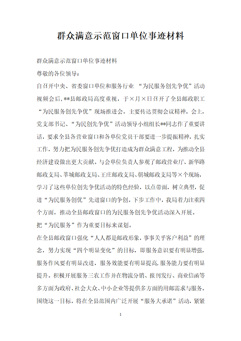 群众满意示范窗口单位事迹材料.doc