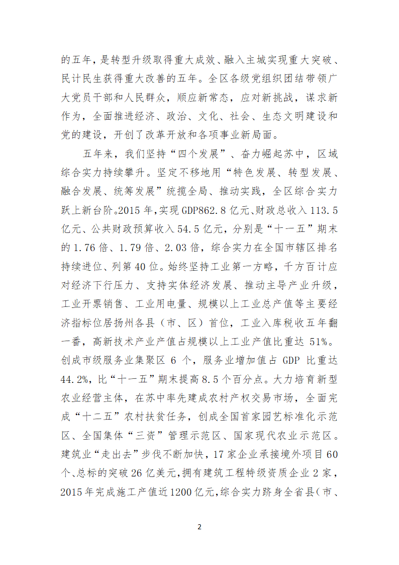 扬州市江都区第十三次代表大会上的报告.doc第2页