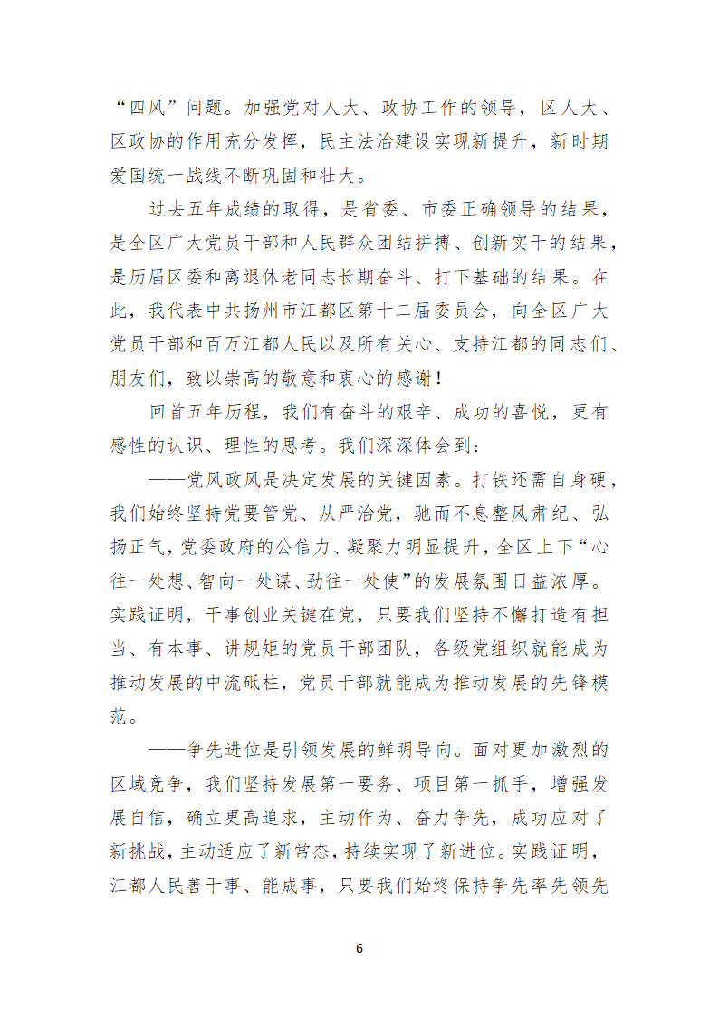 扬州市江都区第十三次代表大会上的报告.doc第6页