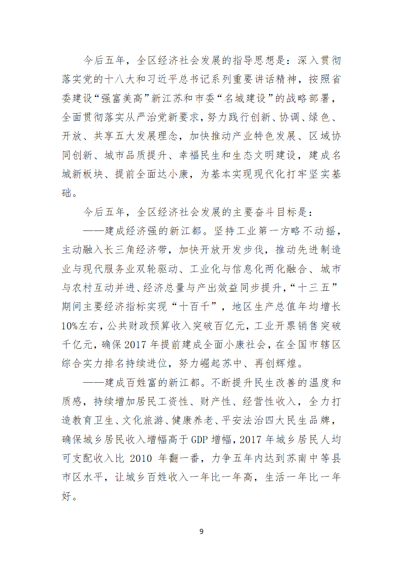 扬州市江都区第十三次代表大会上的报告.doc第9页