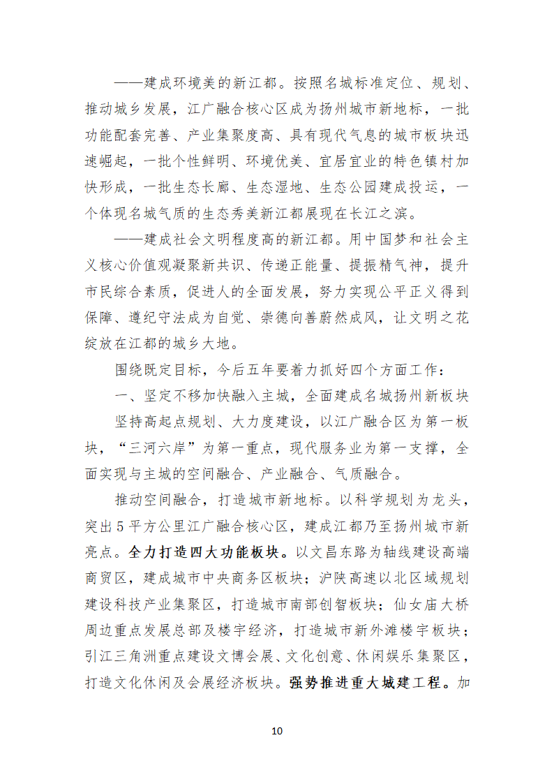 扬州市江都区第十三次代表大会上的报告.doc第10页