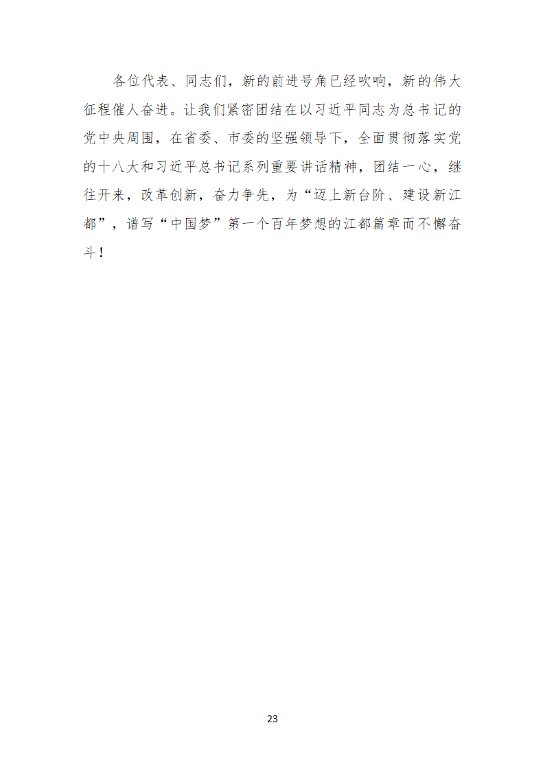 扬州市江都区第十三次代表大会上的报告.doc第23页