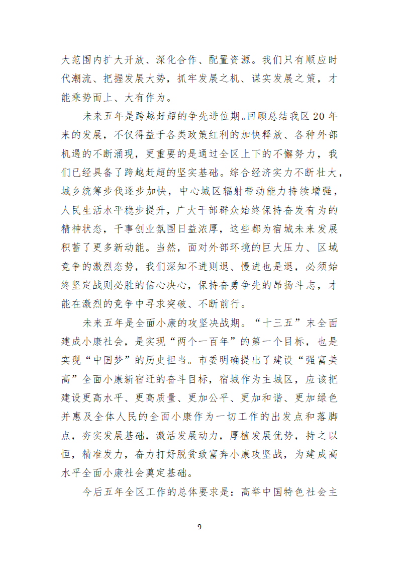 宿迁市宿城区第五次代表大会上的报告.doc第9页