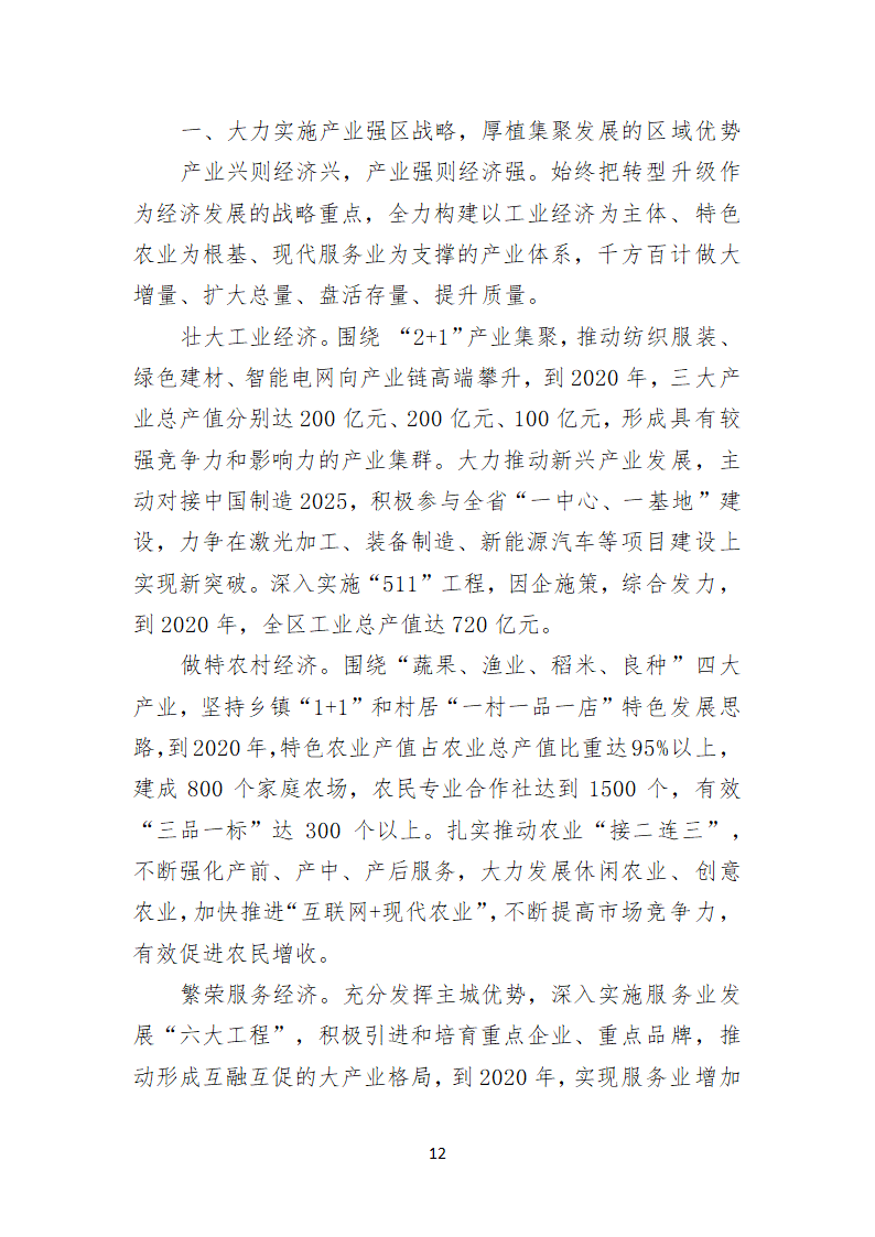 宿迁市宿城区第五次代表大会上的报告.doc第12页