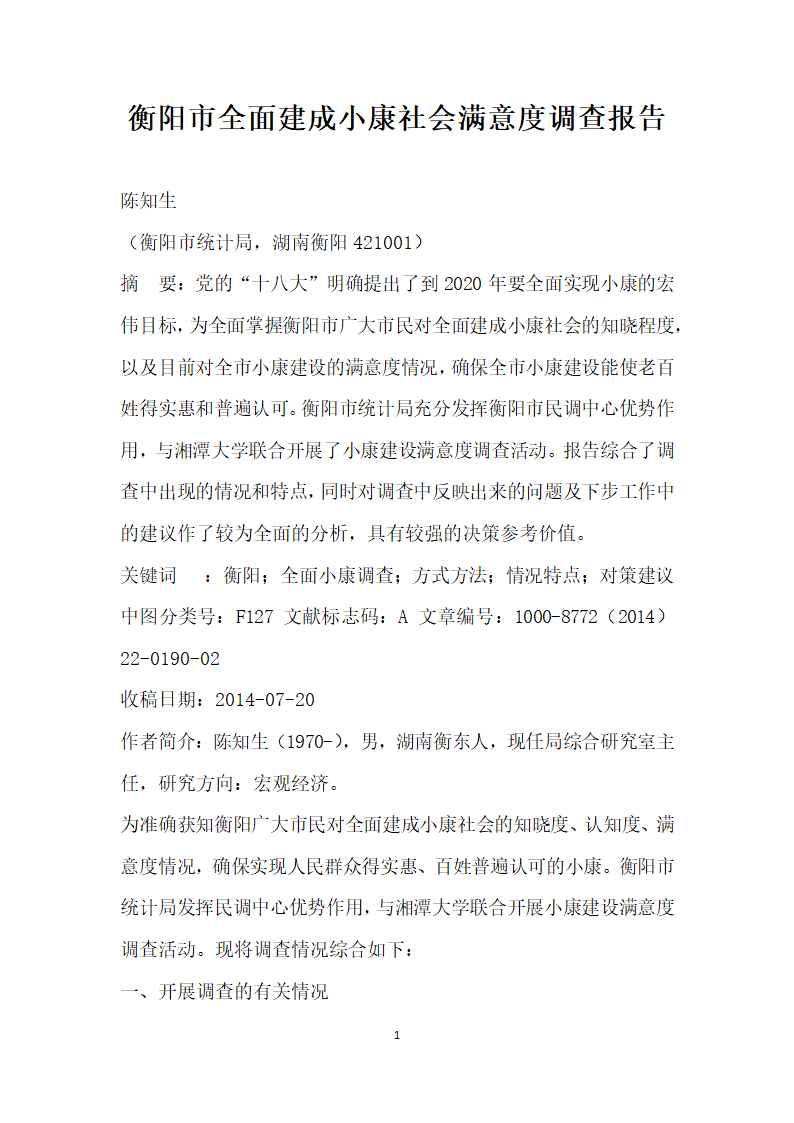 衡阳市全面建成小康社会满意度调查报告.docx第1页