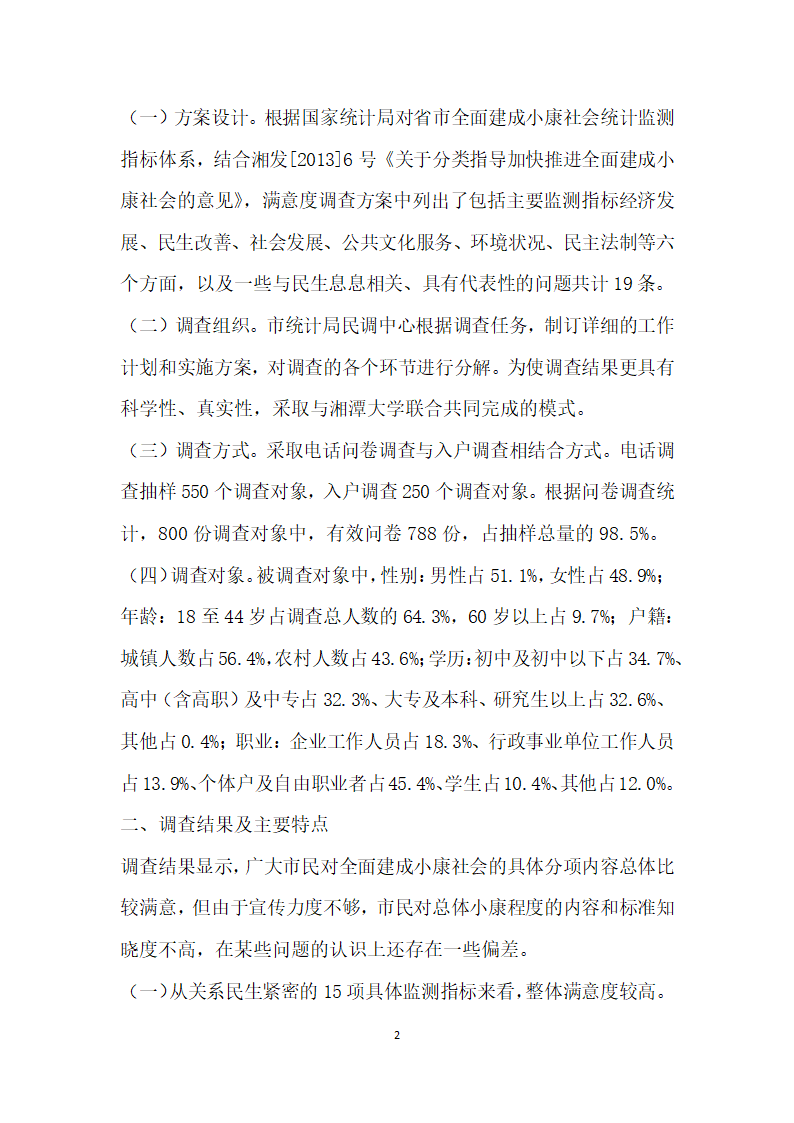 衡阳市全面建成小康社会满意度调查报告.docx第2页