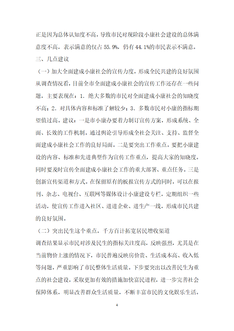 衡阳市全面建成小康社会满意度调查报告.docx第4页