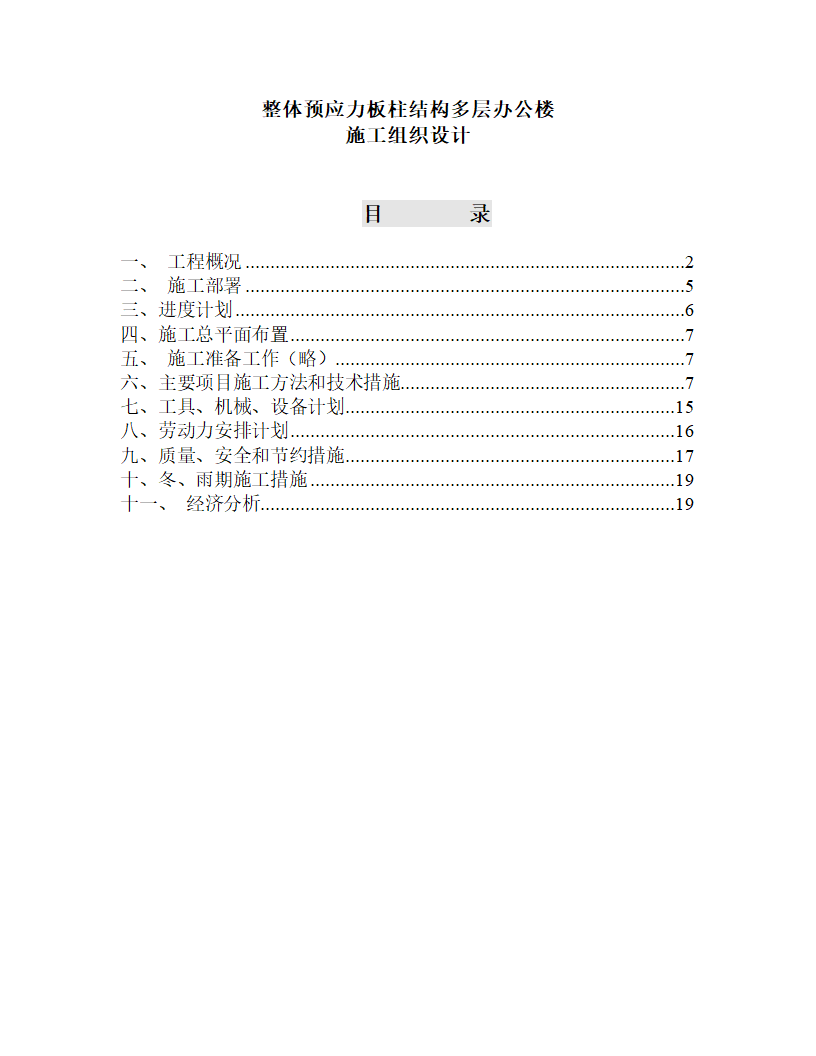 某整体预应力板柱结构多层办公楼施工方案.doc第1页