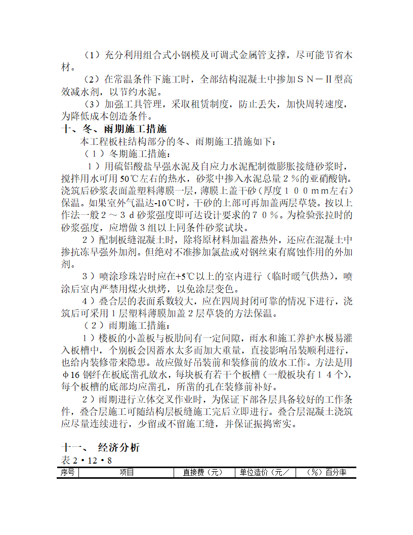 某整体预应力板柱结构多层办公楼施工方案.doc第19页