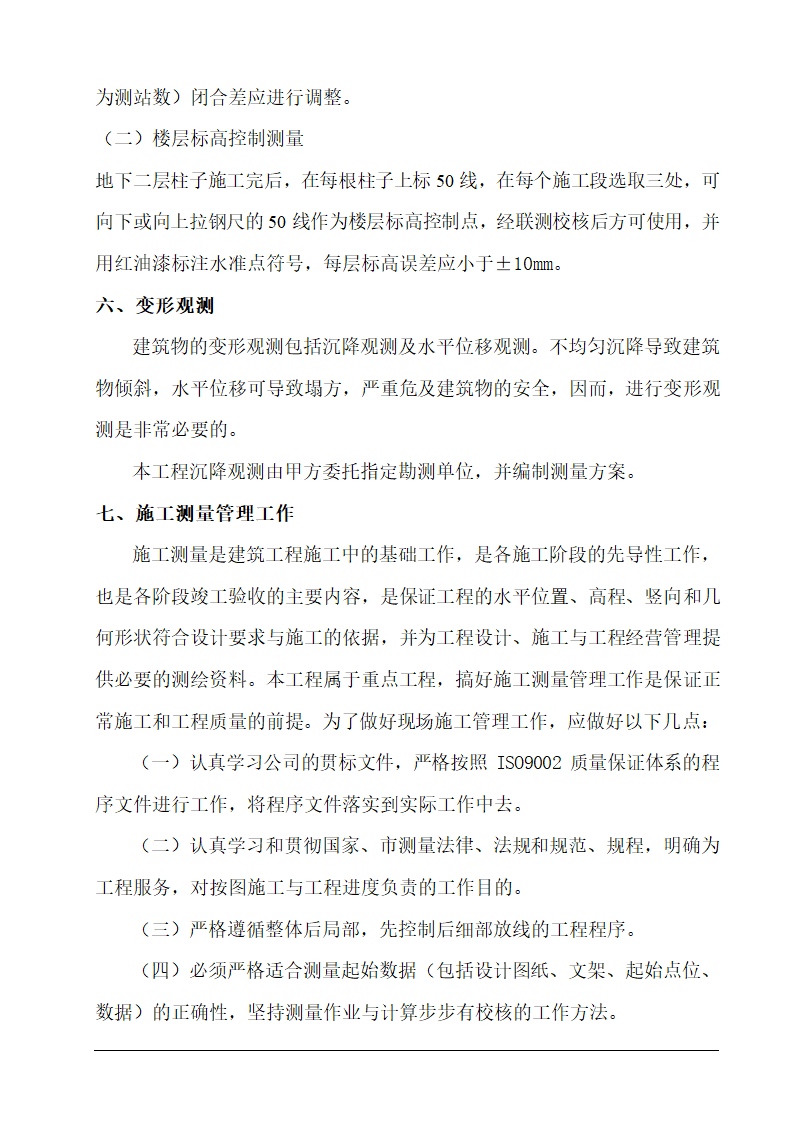 北京海淀区某办公楼工程测量施工方案.doc第5页