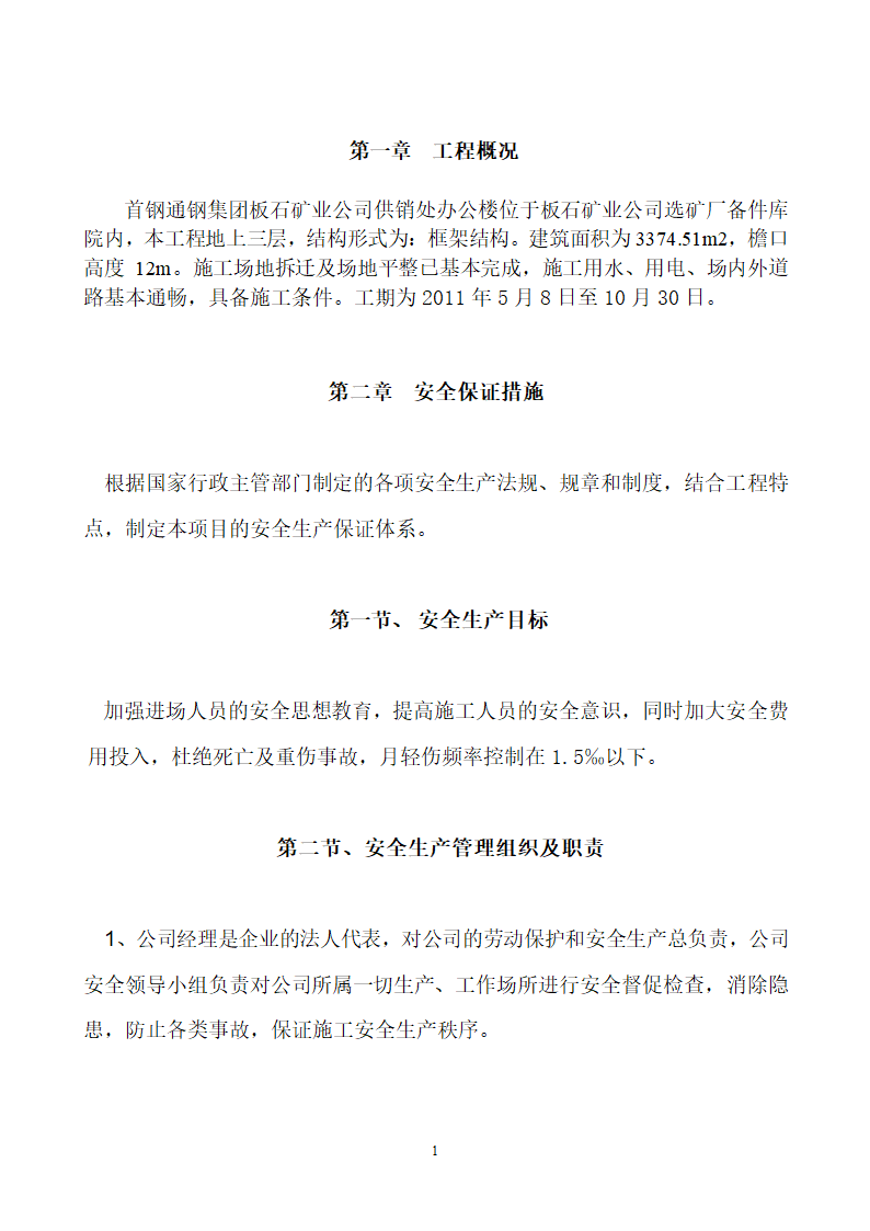 板石矿业公司供销处办公楼工程安全专项施工方案.doc第1页