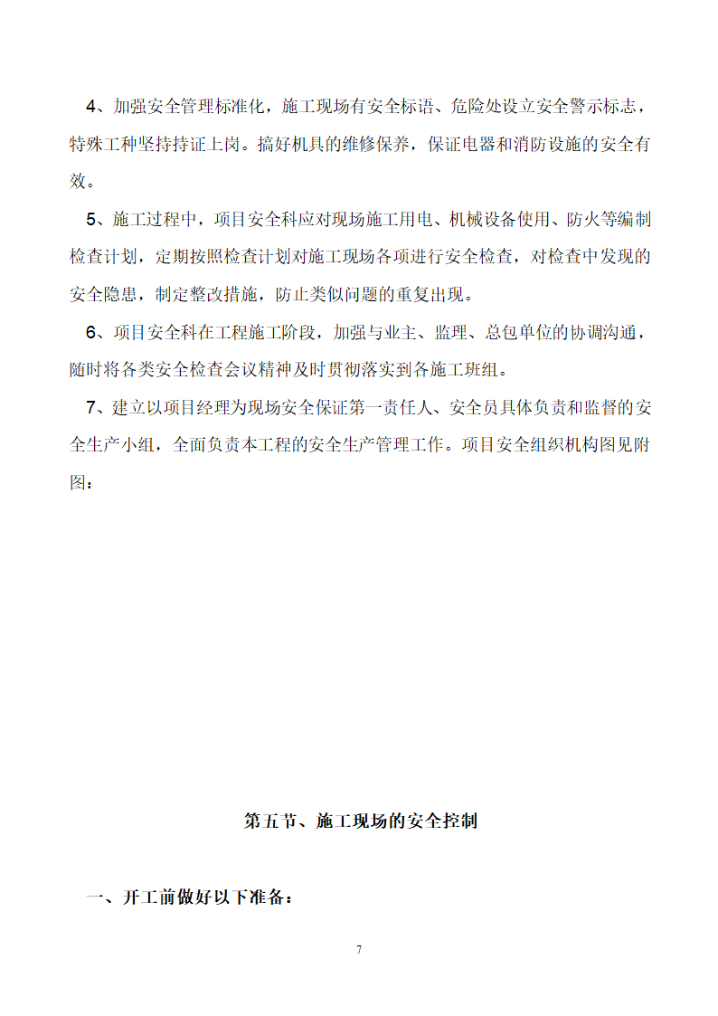 板石矿业公司供销处办公楼工程安全专项施工方案.doc第7页