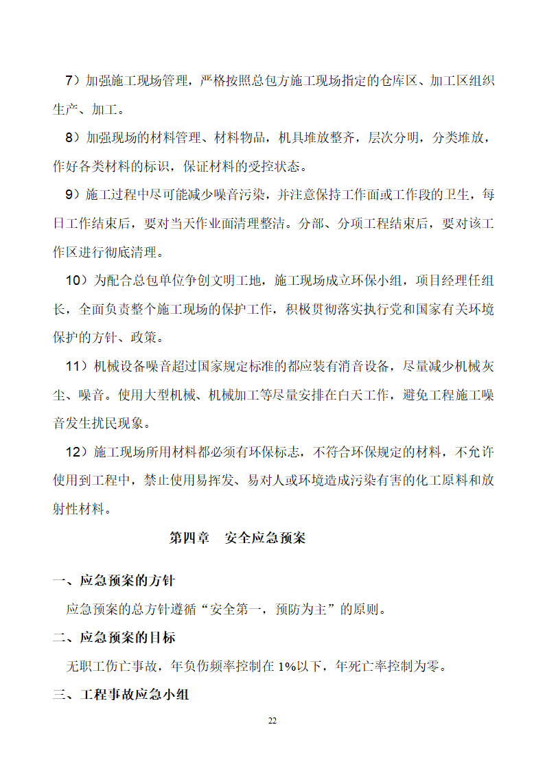 板石矿业公司供销处办公楼工程安全专项施工方案.doc第22页