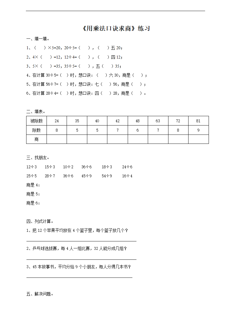 小学数学浙教版二年级上册《1.3用乘法口诀求商》练习.docx第1页