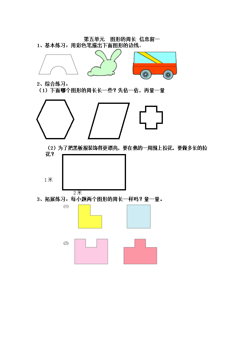 周长的认识练习题.doc第1页