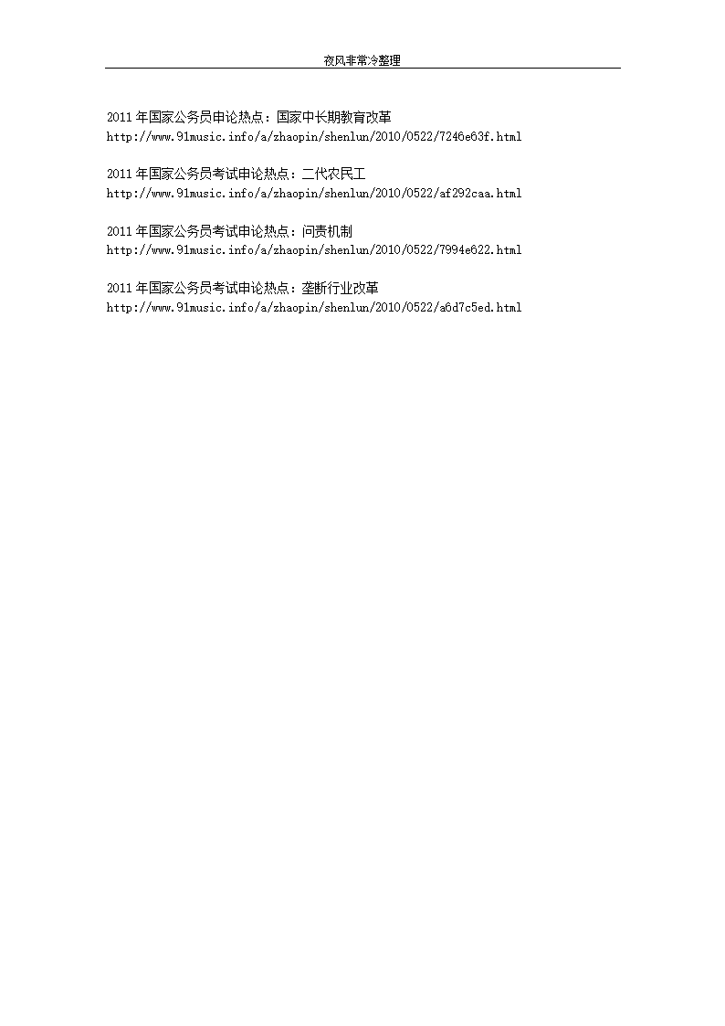 【公务员】2011年国考开始了,2011年国家公务员考试申论热点!第3页