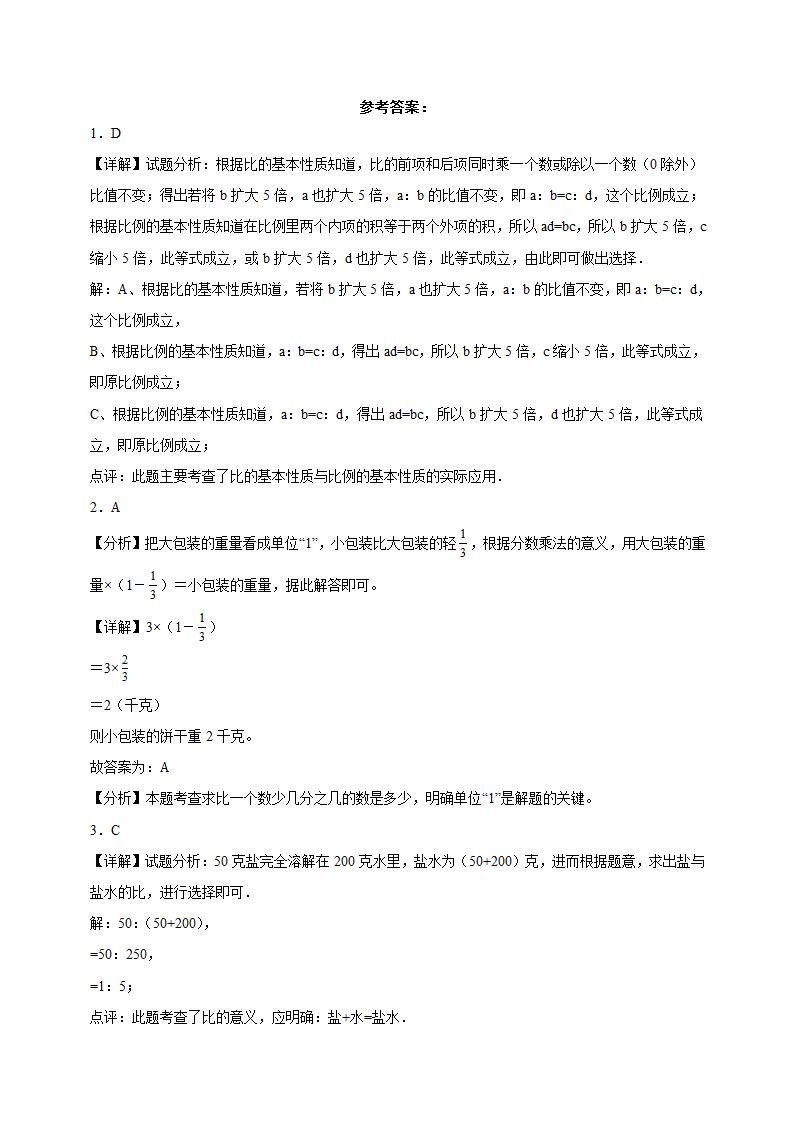 广东省深圳市重点中学2023-2024学年北师大版小升初分班考数学押题卷（含解析）.doc第6页