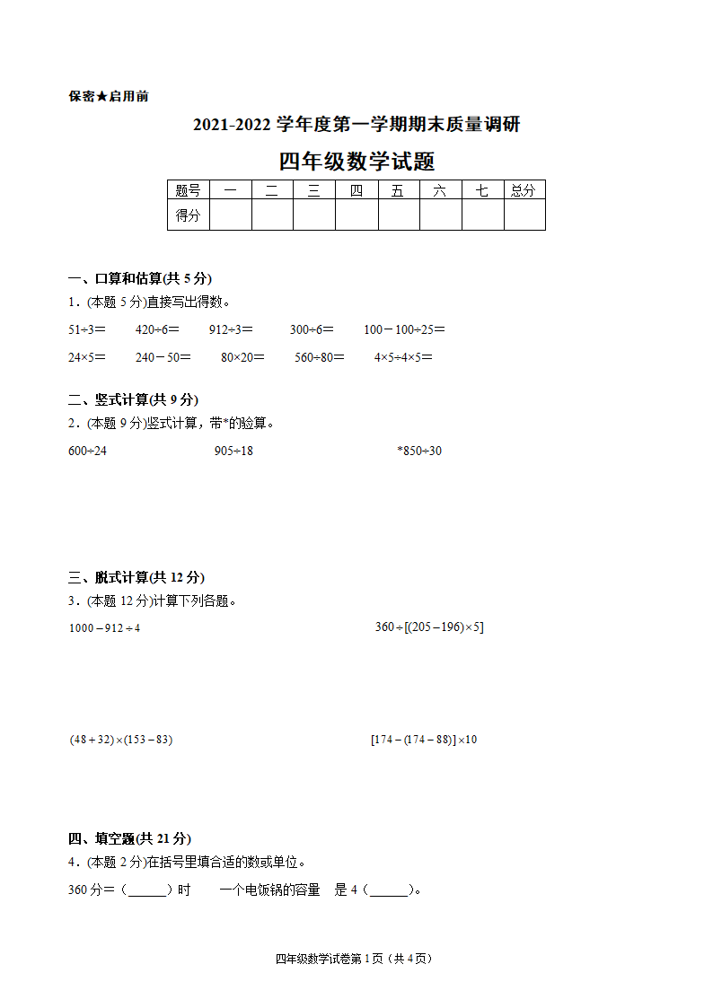 江苏省地区2021-2022学年度四年级第一学期期末数学押题卷C（Word版含答案）苏教版.doc第1页