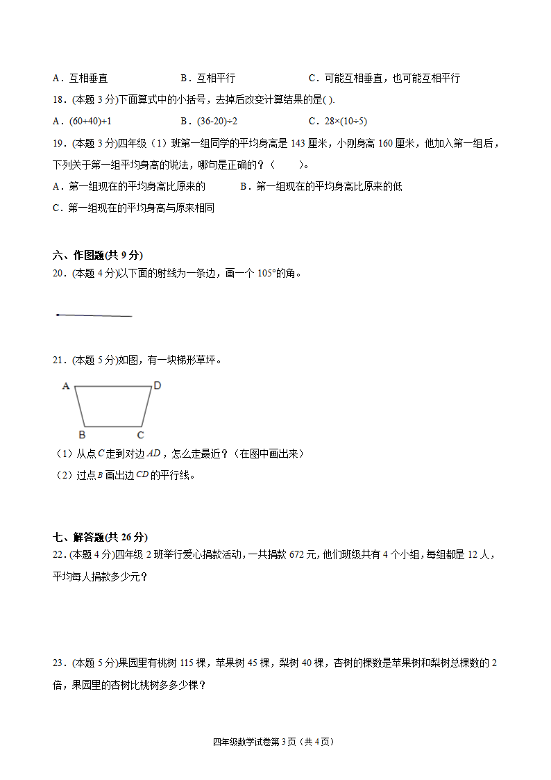 江苏省地区2021-2022学年度四年级第一学期期末数学押题卷C（Word版含答案）苏教版.doc第3页