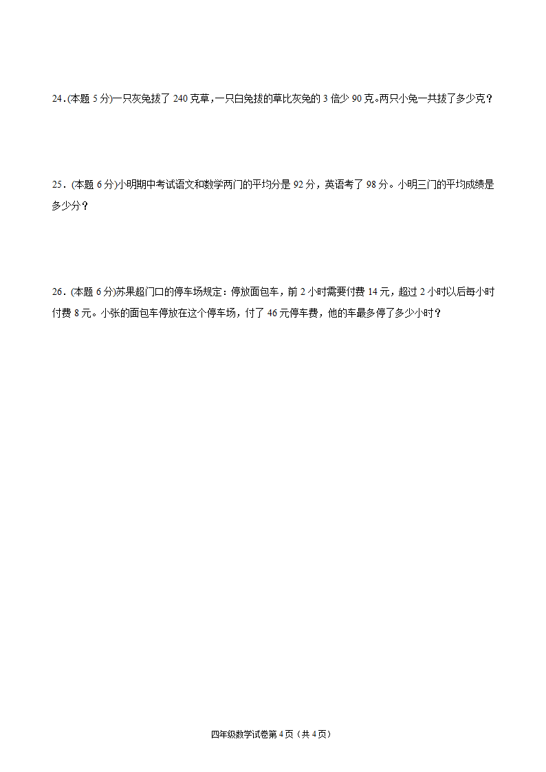 江苏省地区2021-2022学年度四年级第一学期期末数学押题卷C（Word版含答案）苏教版.doc第4页