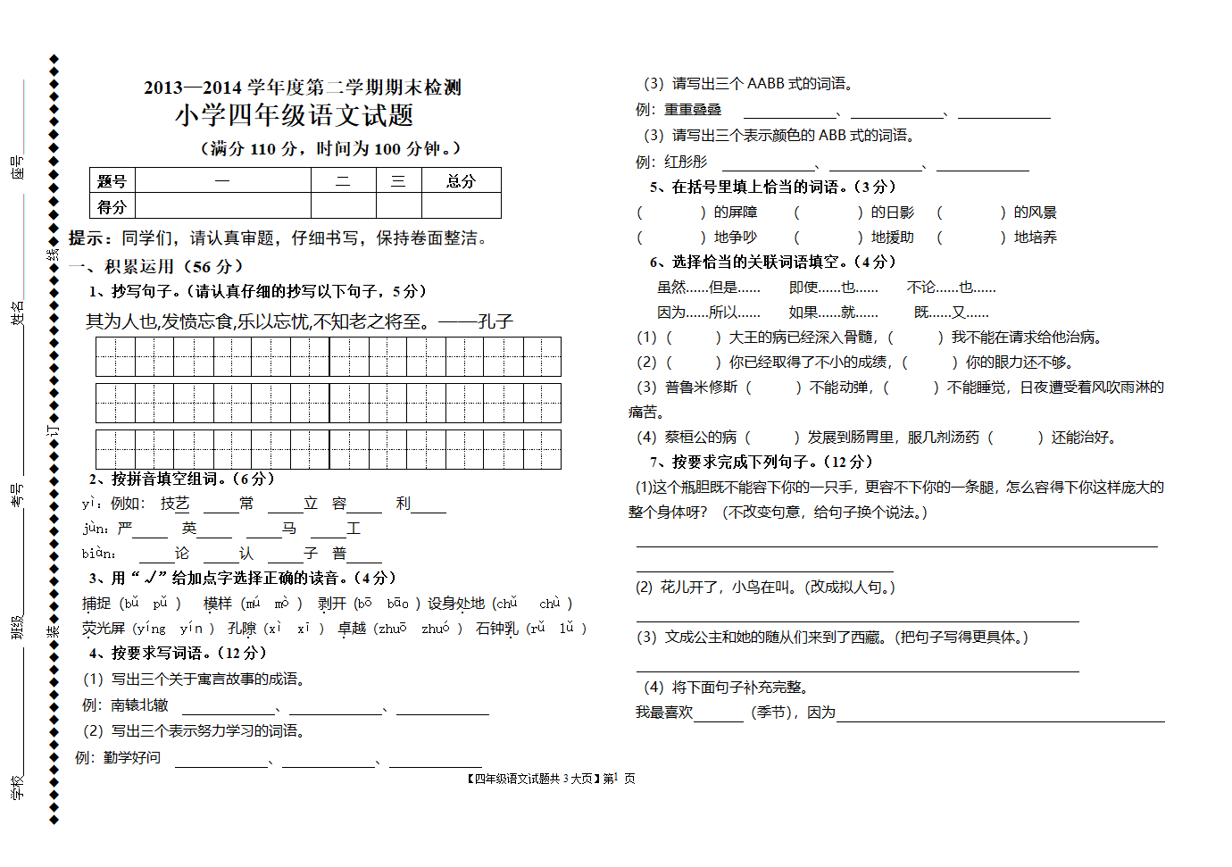 人教版四年级语文下册语文试题第1页