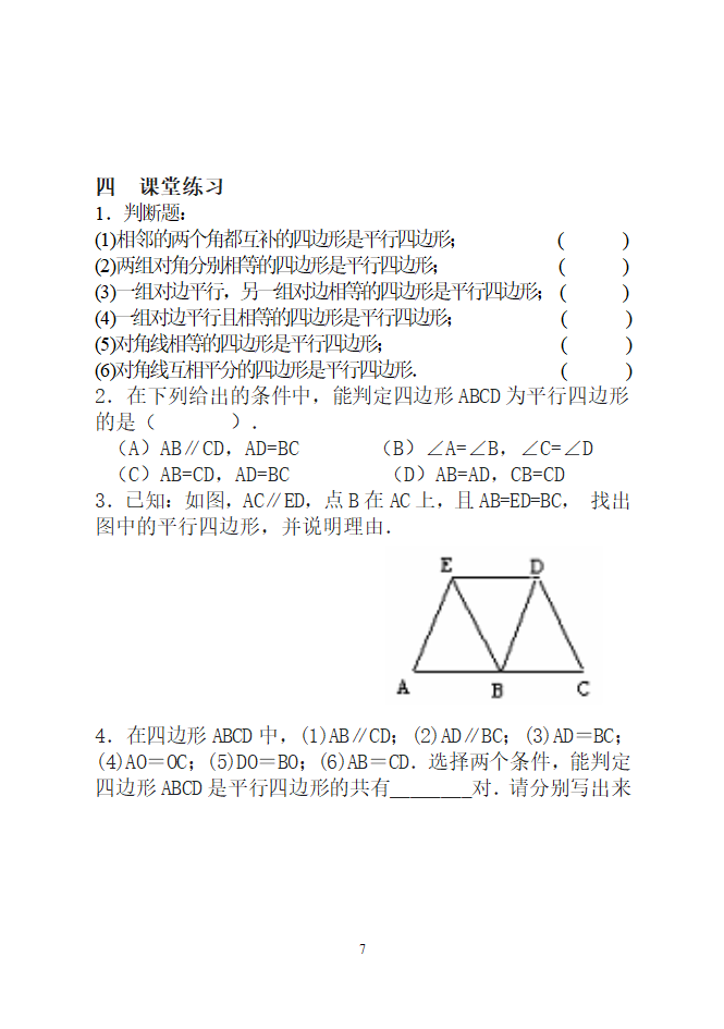  平行四边形学案.doc第7页