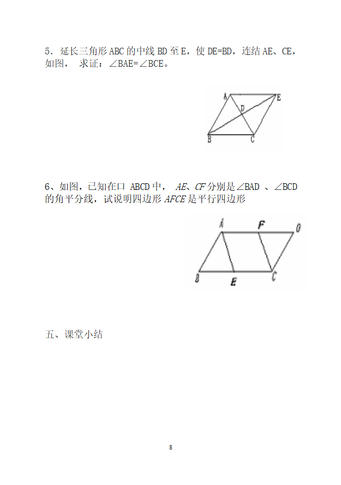  平行四边形学案.doc第8页