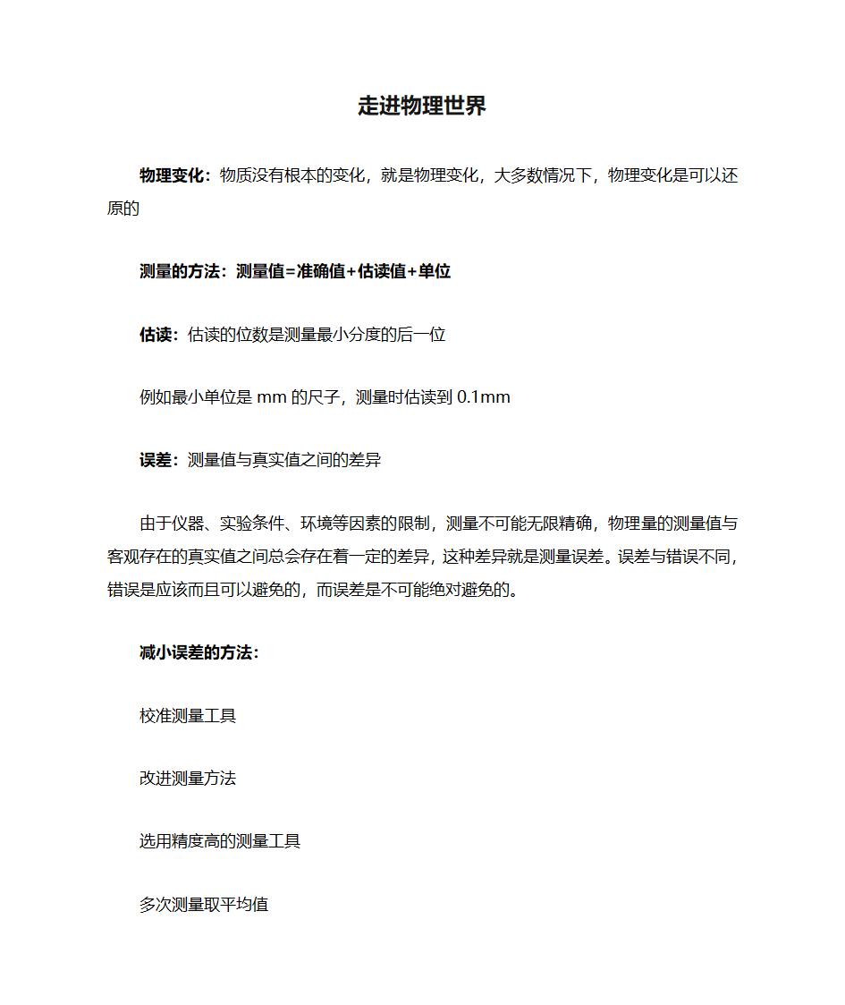 初二物理走进物理世界教案第1页