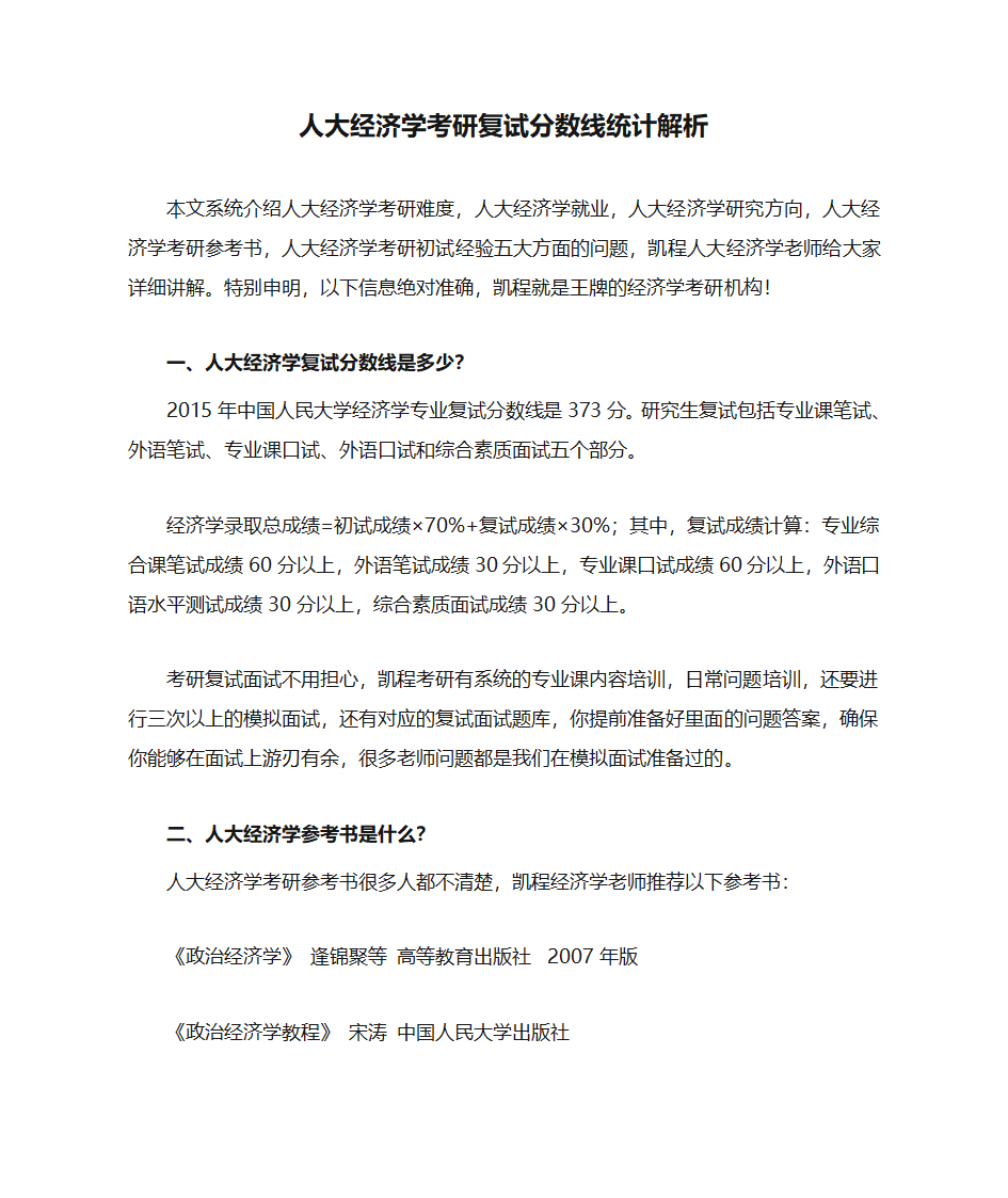 人大经济学考研复试分数线统计解析第1页