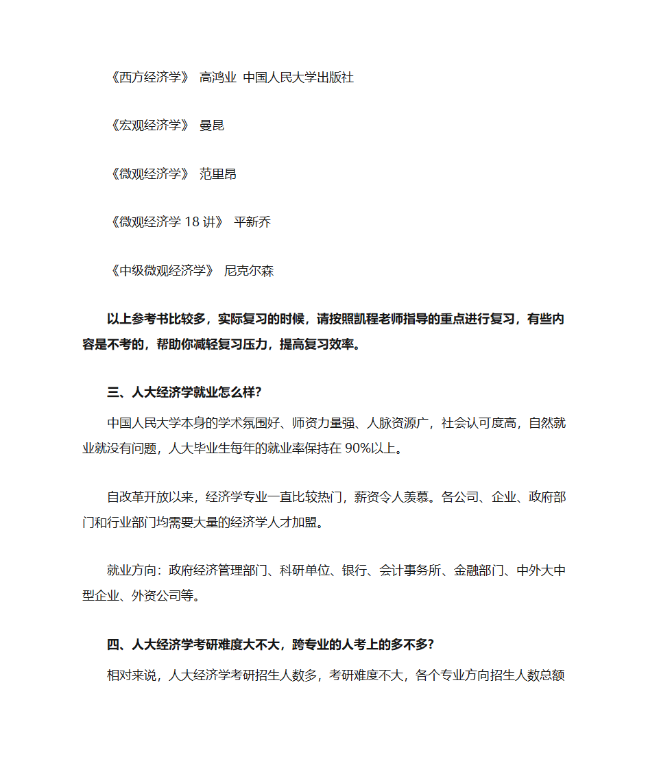 人大经济学考研复试分数线统计解析第2页