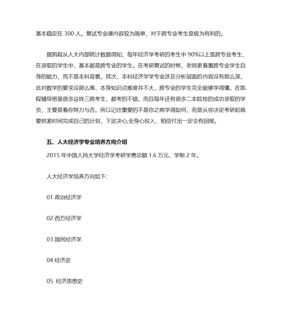 人大经济学考研复试分数线统计解析第3页