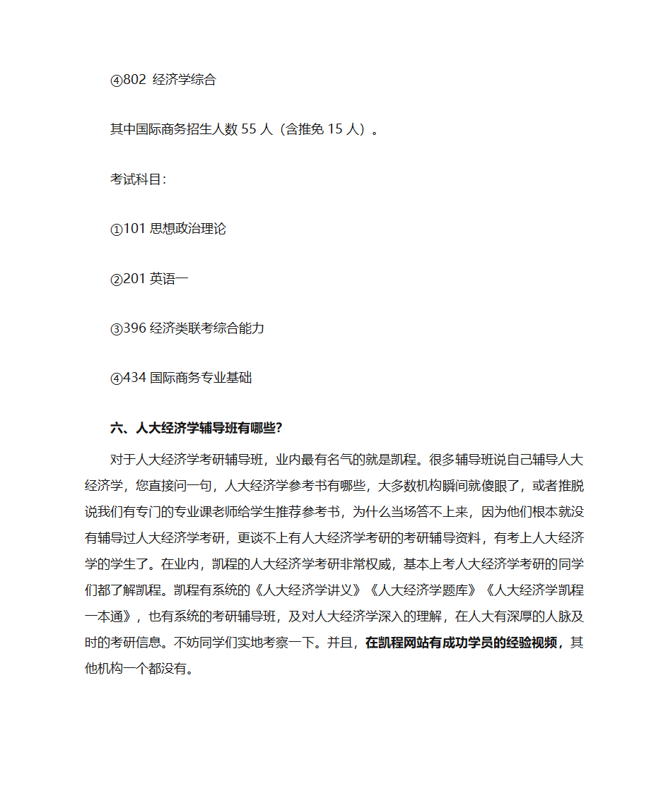 人大经济学考研复试分数线统计说明第5页