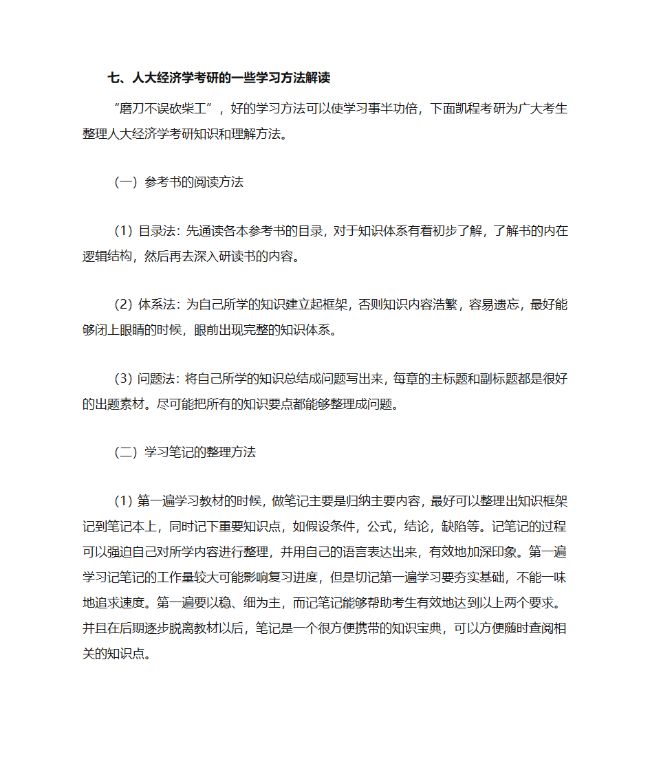 人大经济学考研复试分数线统计说明第6页