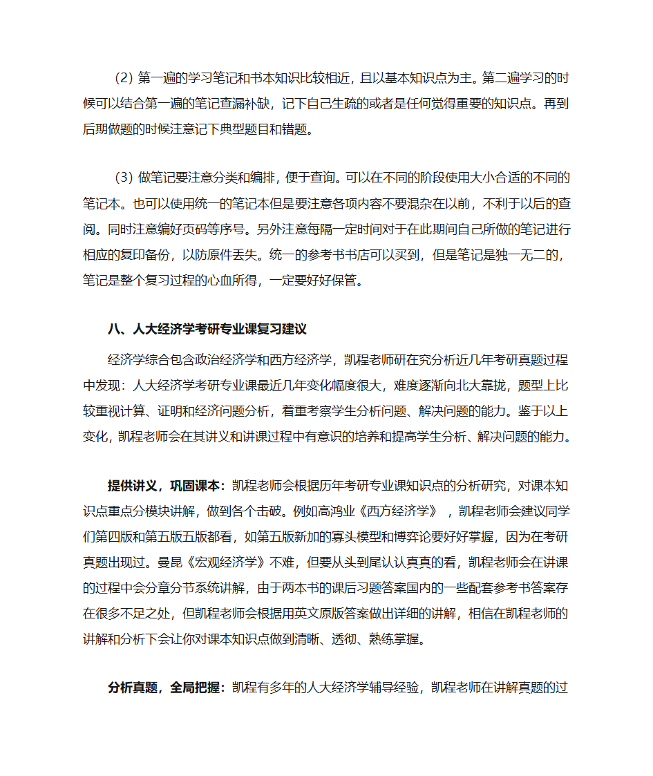 人大经济学考研复试分数线统计说明第7页