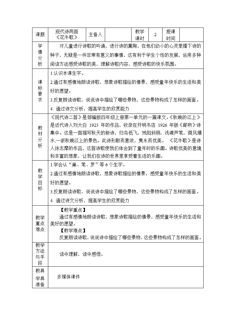 3现代诗两首《花牛歌》表格式教案.doc第1页