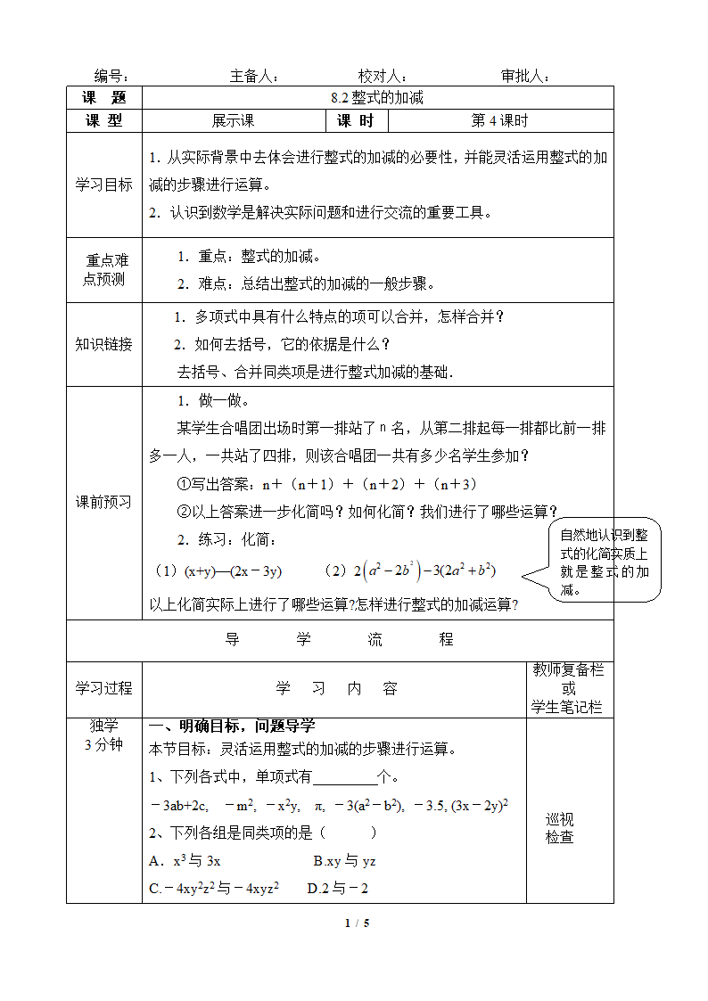 《整式的加减（4）》教学案.doc