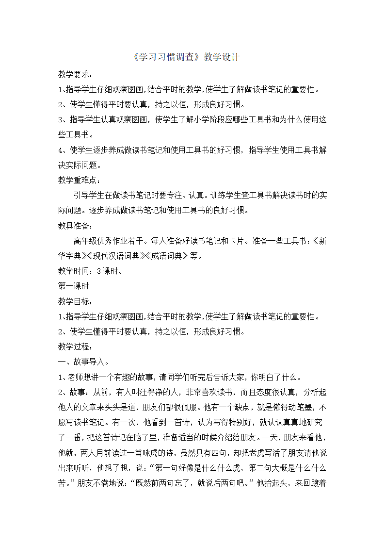 四年级下册综合实践活动教案-学习习惯调查 全国通用.doc第1页