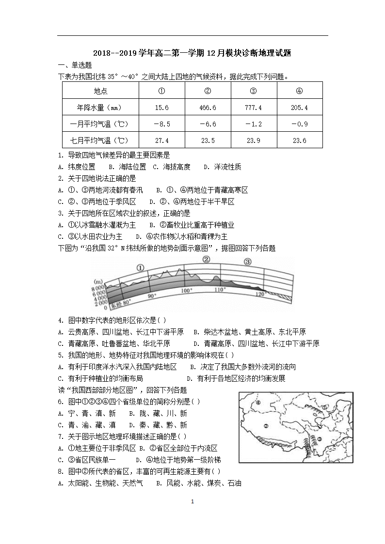 高二地理-区域地理