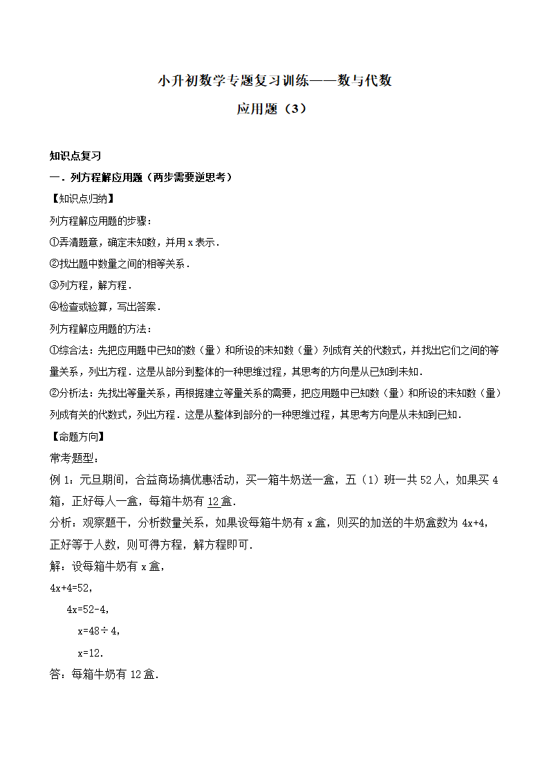 小升初数学专题复习训练—数与代数：应用题（3）（知识点总结+同步测试）.doc第1页