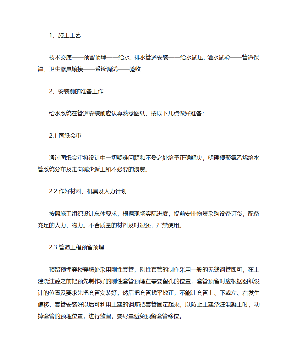 给排水施工工艺第1页